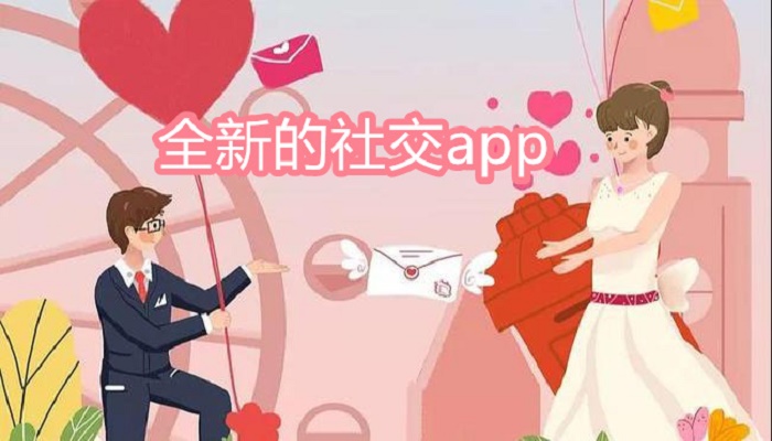 全新的社交app