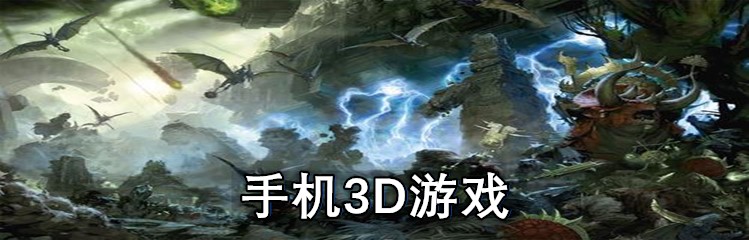 手机3D游戏