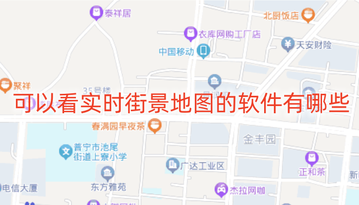 可以看实时街景地图的软件有哪些