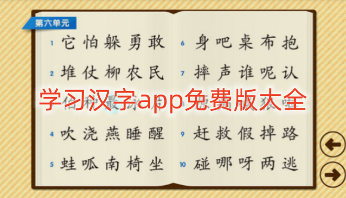 学习汉字app免费版大全