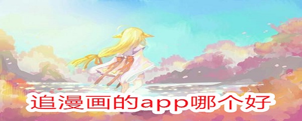 追漫画的app哪个好