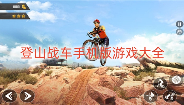 登山战车手机版游戏大全