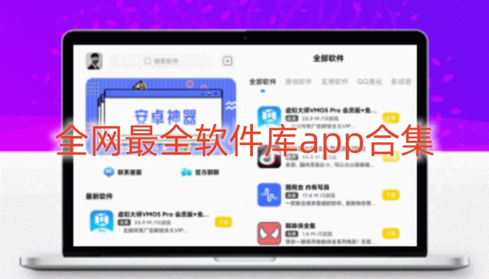 全网最全软件库app合集