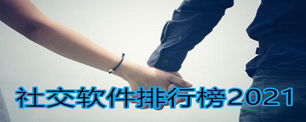 社交软件排行榜2021