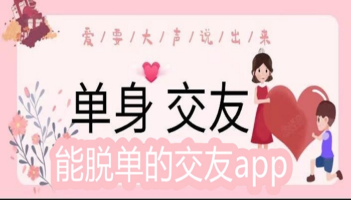 能脱单的交友app