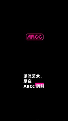 ARCC阿科