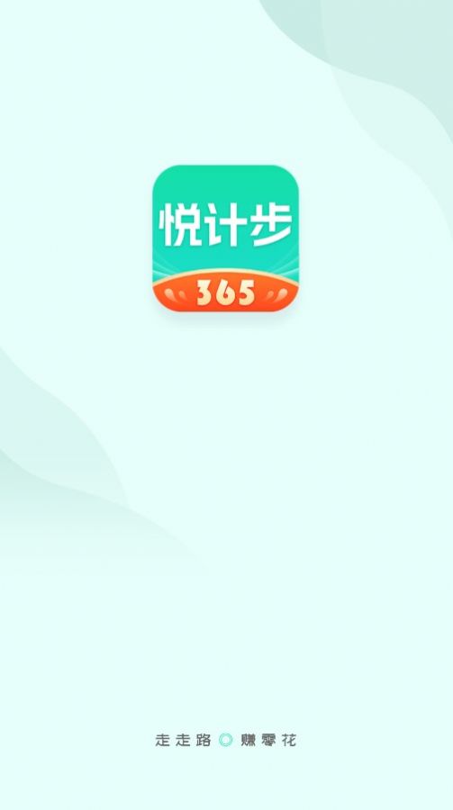 悦计步365