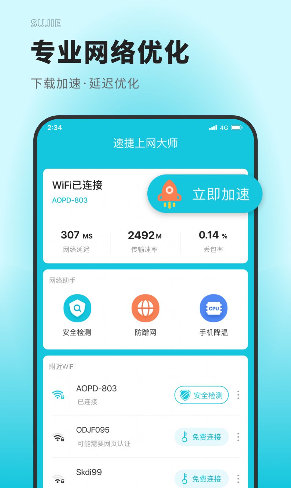 速捷上网大师app手机版