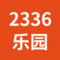 2336乐园