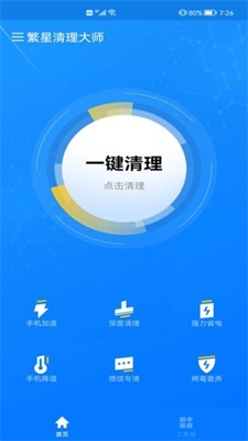 繁星清理大师app