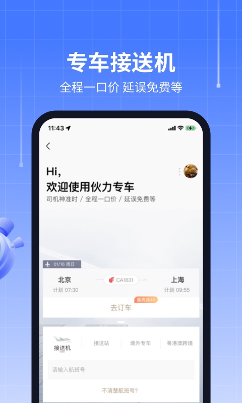 航班管家app