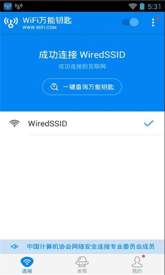 WIFI万能钥匙极速版