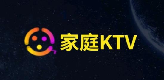 家庭KTV最新版