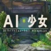 ai少女整合版