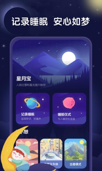 星月睡眠助手