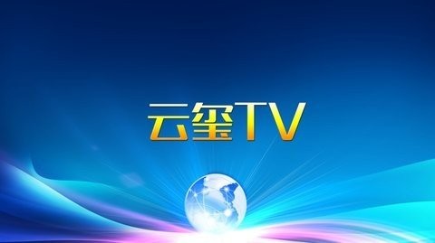 云玺tV