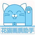 花猫画质助手正式版