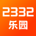 2332乐园