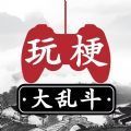 玩梗大乱斗无广告版