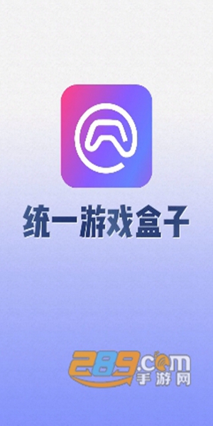 统一游戏盒子