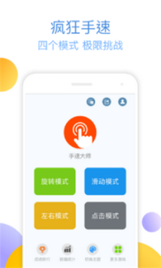 手速大师安卓版
