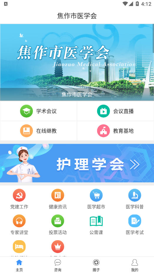 焦作市医学会app