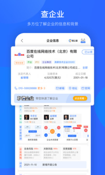 爱企查app免费版