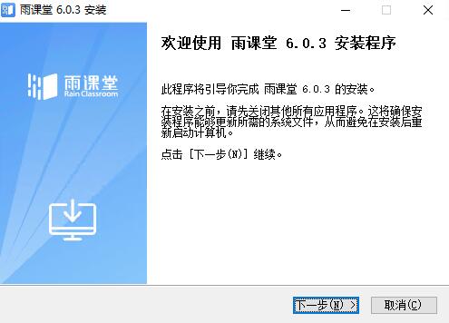 雨课堂正式版