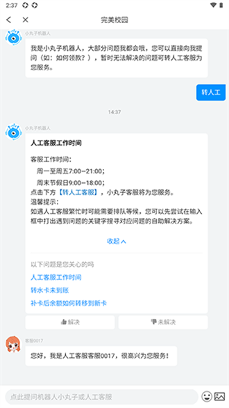 完美校园app