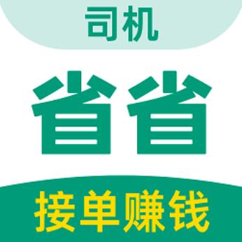 省省司机