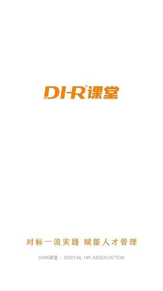 DHR课堂