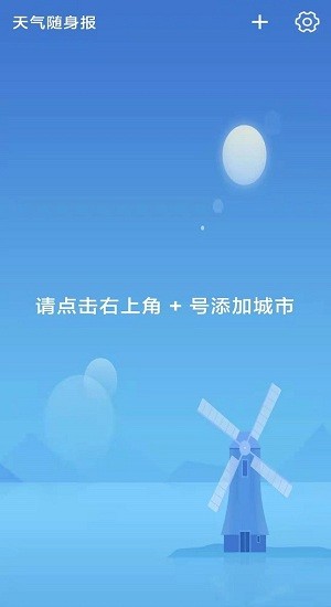 天气随身报app