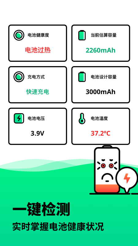 电池寿命检测APP