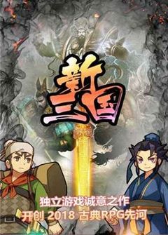 新三国单机手游