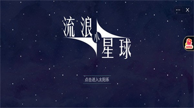 流浪小星球