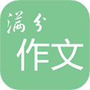 高考满分作文app