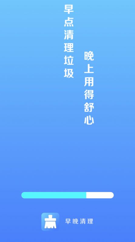 早晚清理