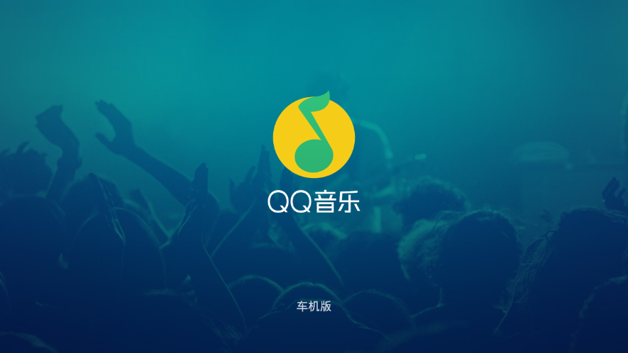 QQ音乐车载版