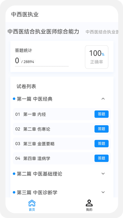 中西医执业医师100题库