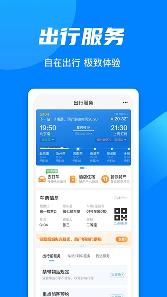 高铁票订票app