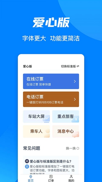 高铁票订票app