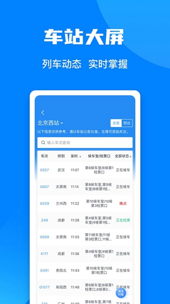 高铁票订票app