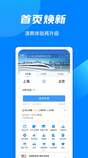 高铁票订票app