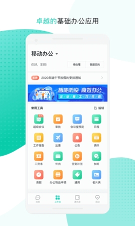 中移移动办公app