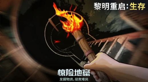 黎明重启生存