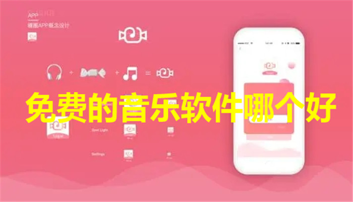 免费的音乐软件哪个好