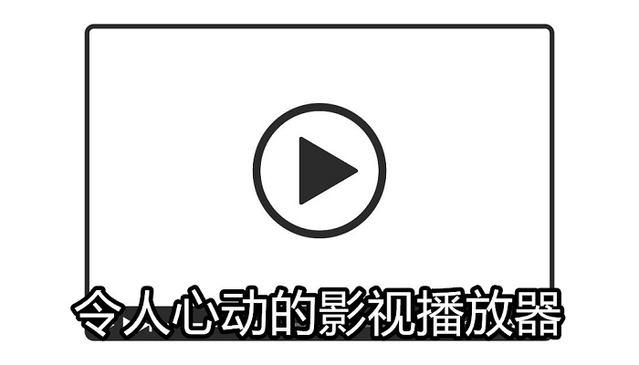 令人心动的影视播放器