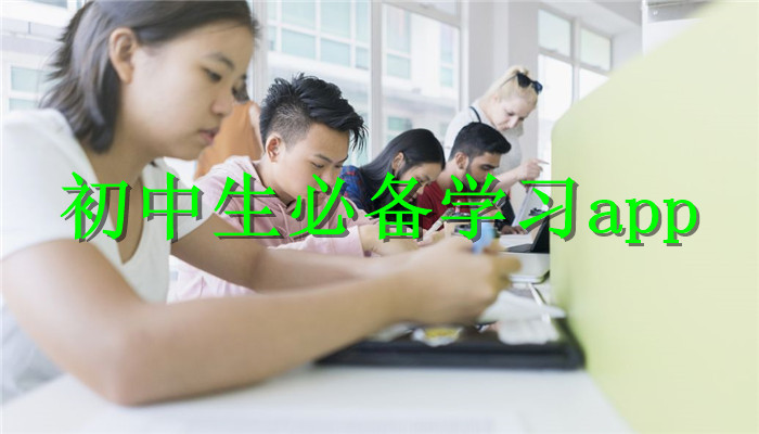 初中生必备学习app