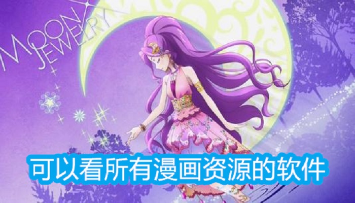 可以看所有漫画资源的软件