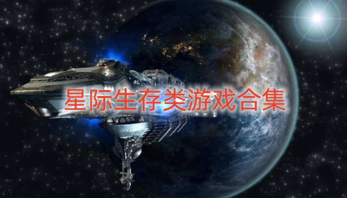 星际生存类游戏合集